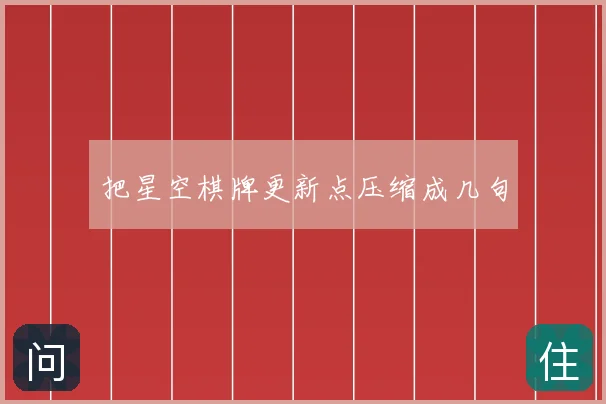 把星空棋牌更新点压缩成几句