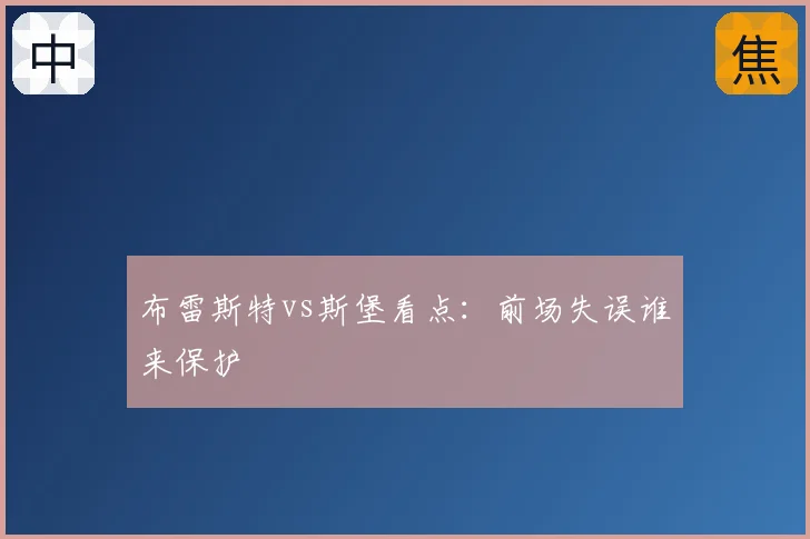 布雷斯特vs斯堡看点:前场失误谁来保护