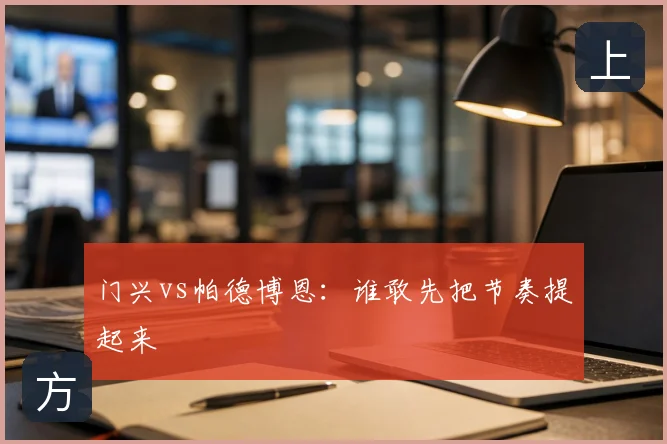 门兴vs帕德博恩:谁敢先把节奏提起来