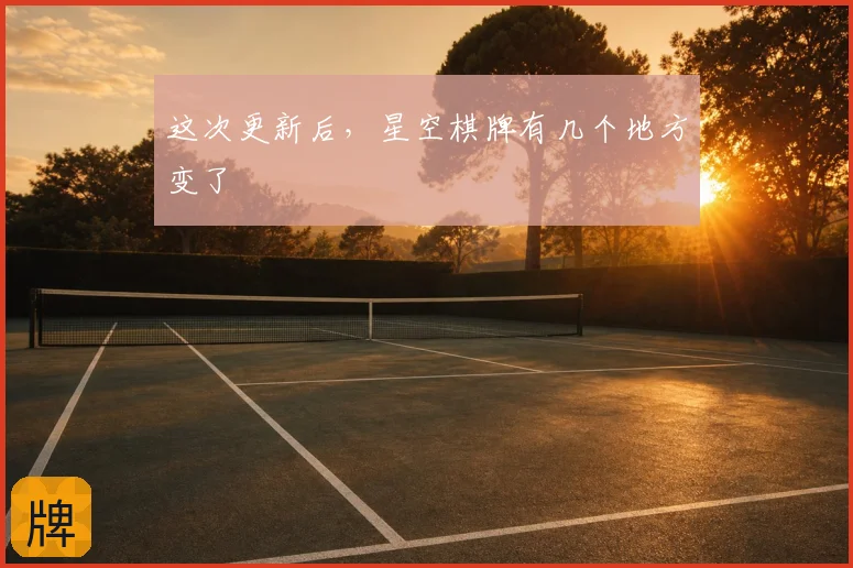 这次更新后,星空棋牌有几个地方变了