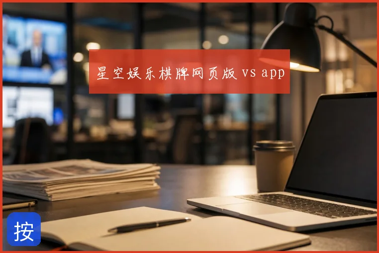 星空娱乐棋牌网页版 vs app