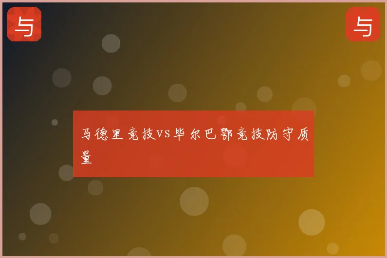 马德里竞技vs毕尔巴鄂竞技防守质量