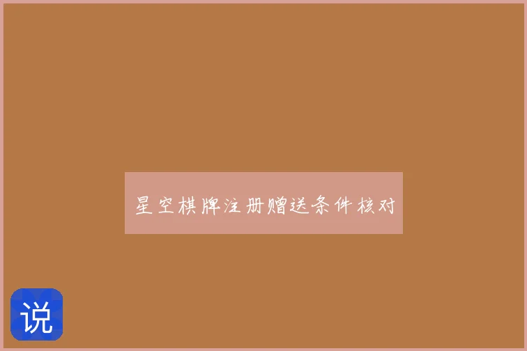 星空棋牌注册赠送条件核对