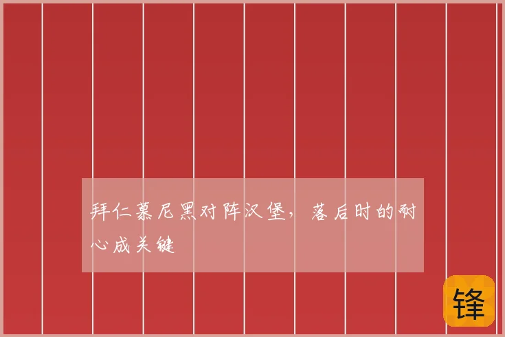 拜仁慕尼黑对阵汉堡,落后时的耐心成关键