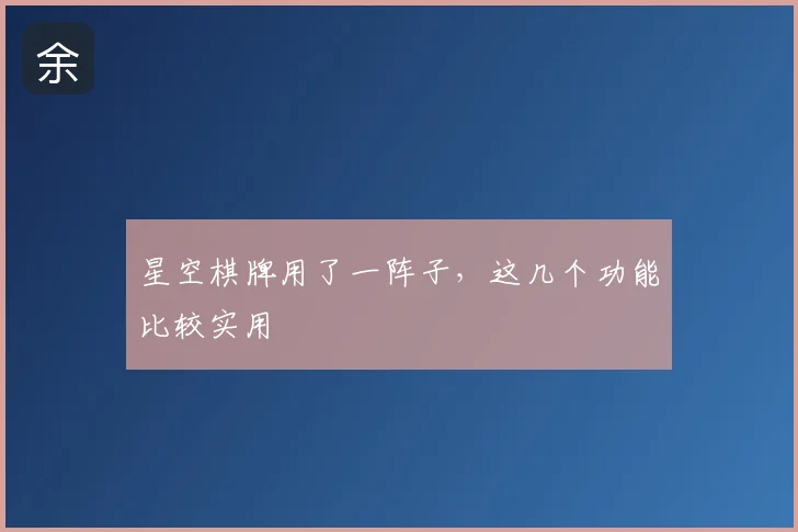 星空棋牌用了一阵子,这几个功能比较实用