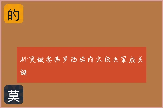 科莫做客弗罗西诺内末段决策成关键
