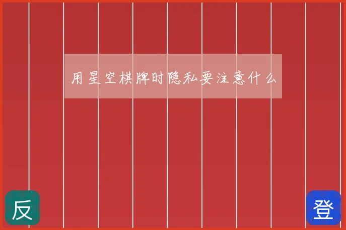 用星空棋牌时隐私要注意什么
