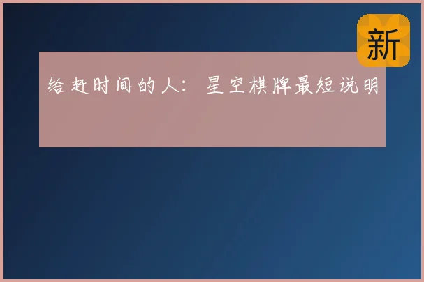 给赶时间的人:星空棋牌最短说明
